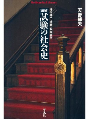 cover image of 増補試験の社会史